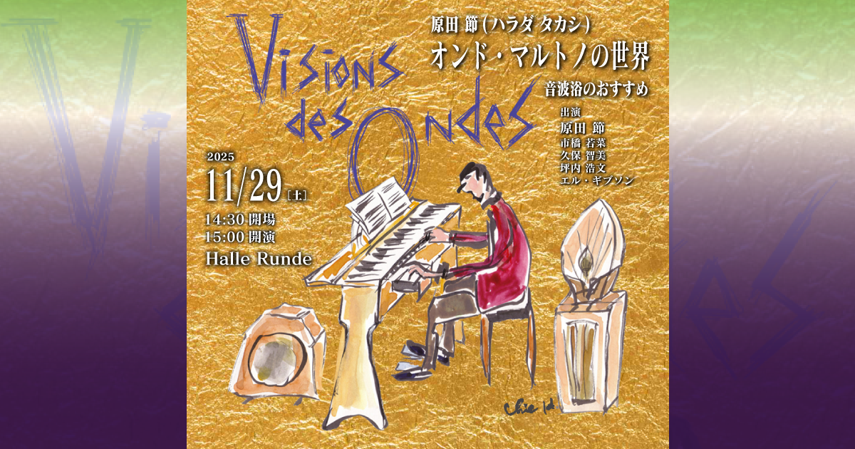 原田節 オンド・マルトノの世界（2025.11.29）｜一般財団法人ルンデ