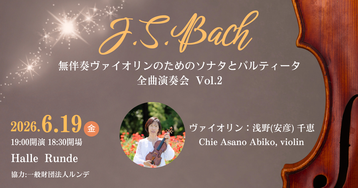 無伴奏ヴァイオリンのためのソナタとパルティータ全曲演奏会 Vol.2