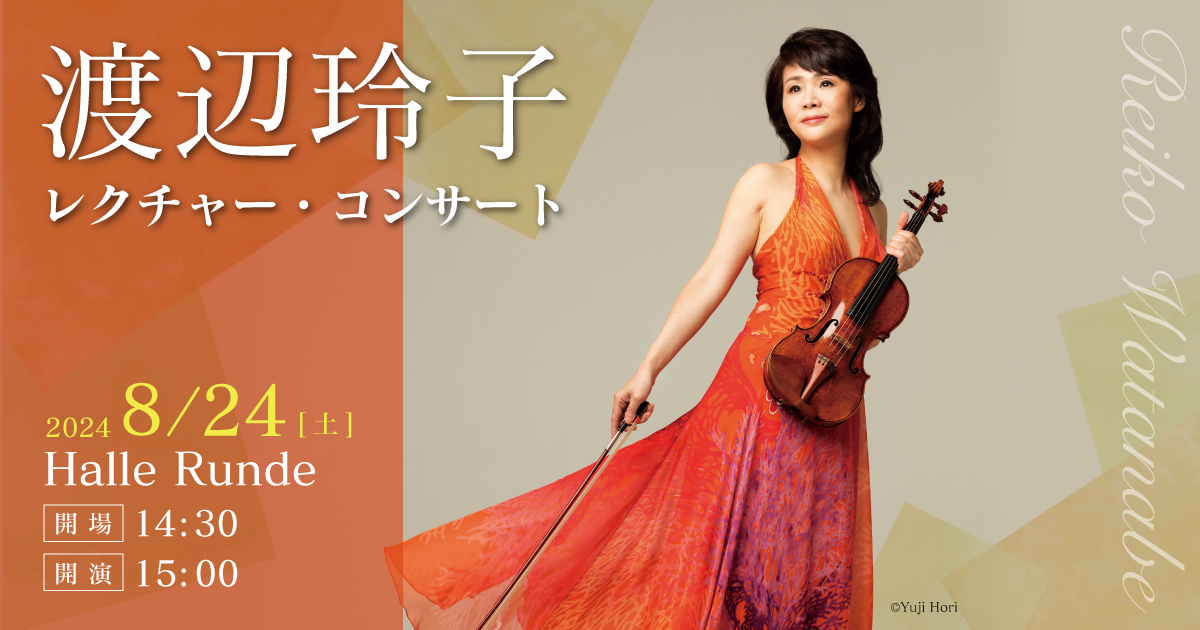 渡辺玲子 レクチャー・コンサート（2024.8.24）｜一般財団法人ルンデ