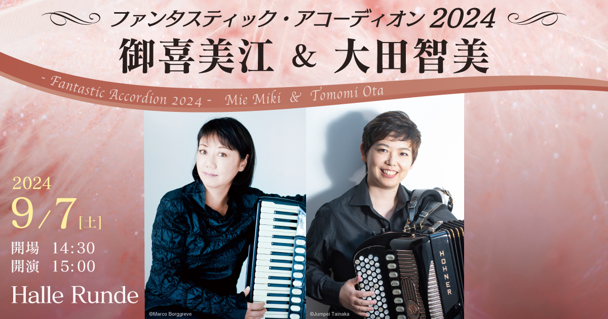 御喜美江＆大田智美 ファンタスティック・アコーディオン2024（2024.9