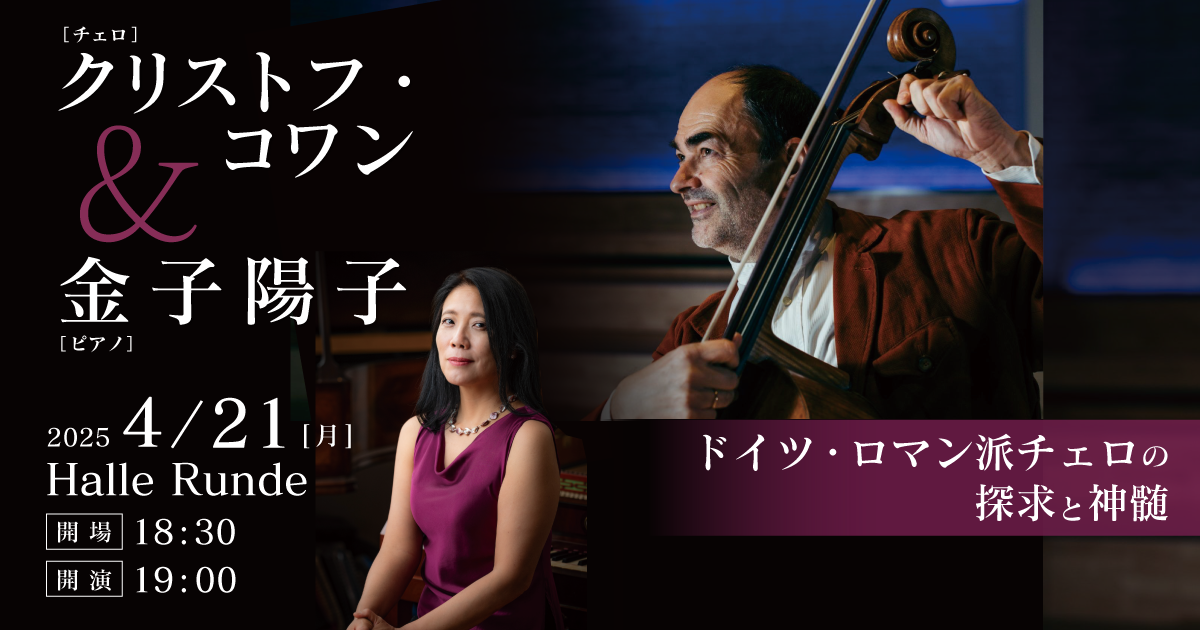クリストフ・コワン＆金子陽子 ドイツ・ロマン派チェロの探求と神髄