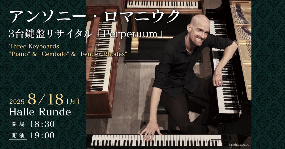 アンソニー・ロマニウク「Perpetuum」（2025.8.18）｜一般財団法人ルンデ