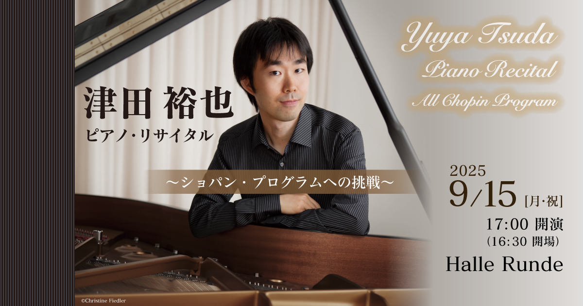 piano,santa幸せ別館 津田 裕也～ショパン・プログラムへの挑戦（2025.9.15）｜一般財団法人