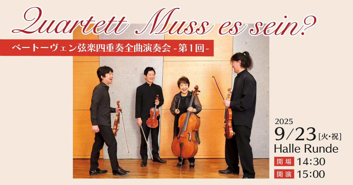 Quartett Muss es sein?（2025.9.23）｜一般財団法人ルンデ