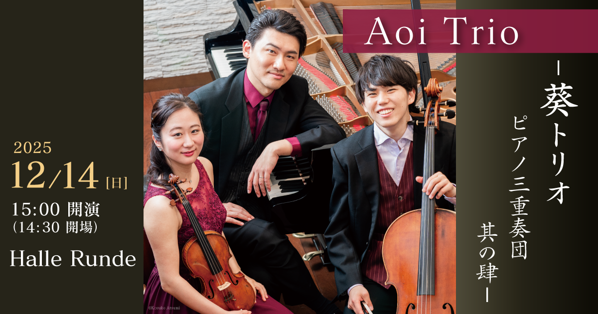 Aoi Trio -葵トリオ ピアノ三重奏団 其の肆-（2025.12.14）｜一般財団