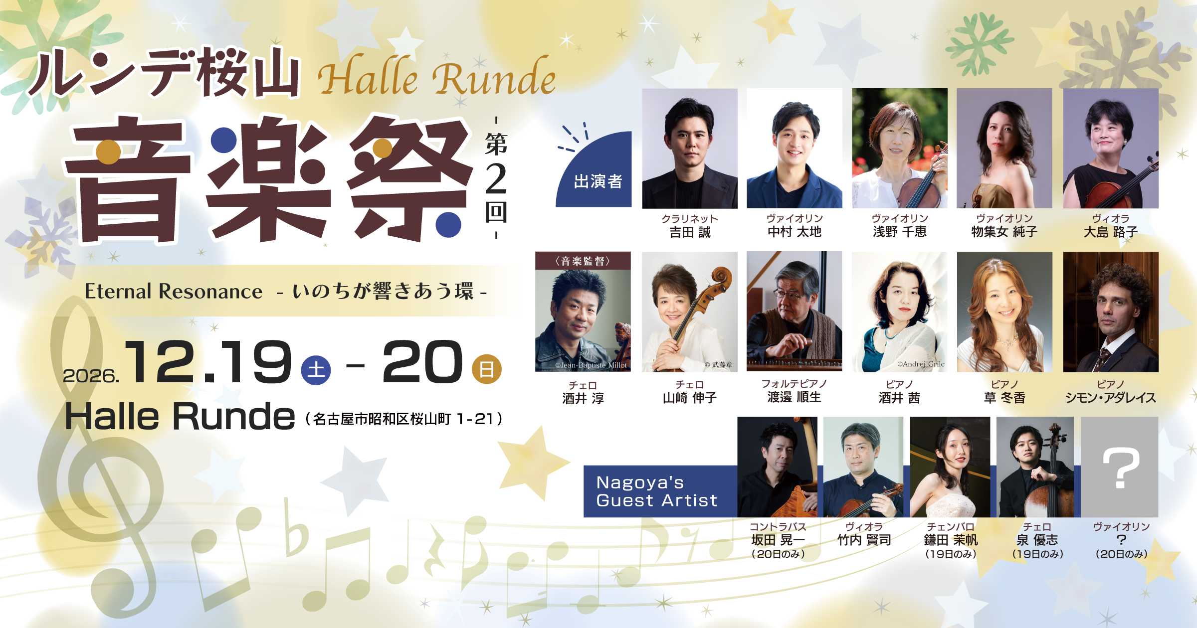 【音楽祭’26】 ルンデ桜山音楽祭