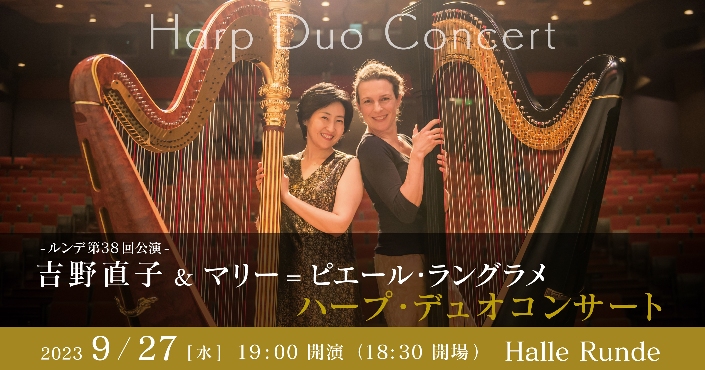 【ルンデ第38回公演】 吉野直子・マリー=ピエール・ラングラメ ハープ・デュオコンサート 2023年9月27日 水曜日（Halle Runde） 開場：18時30分 ・開演：19時00分 
